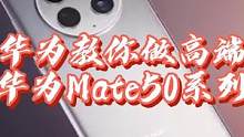 华为教你做高端，Mate50系列解析，华为能做到高端是有一定道理的。 #华为Mate50 