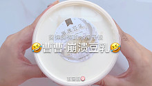 【史莱姆】曹曹的崩溃豆乳～