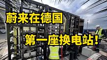 蔚来在德国第一座换电站！建在特斯拉V3超冲旁边！