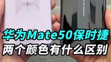 #华为mate50 保时捷胭紫瓷和墨蓝瓷，两个颜色你们觉得哪个好看？#华为mate50保时捷