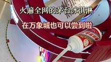 茅台冰淇淋的味道到底是有多高级？快来万象城尝尝吧#心动青岛 #跟着抖音来探店 #网红冰激淋 #爆款冰