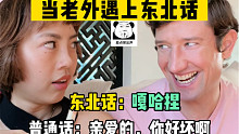 当你拥有为一位东北老外.. ｜学好“哎呦我”...走遍天下都不怕