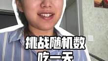 挑战随机数吃一天，我这头发色快掉没了 换个啥色呢？求粉丝们给点意见～#美食vlog #随机数挑战 #