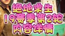 绝地求生19赛季第二轮更新内容详情，大家更中意哪一项呢？
