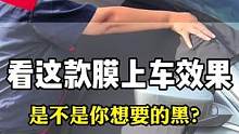 汽车玻璃膜你们从里面看外面是不是很清晰，从外面看里面是不是又看不清呢#汽车玻璃膜#汽车太阳膜#汽车贴