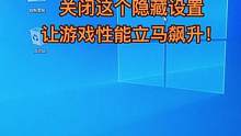 关闭这个隐藏设置，让游戏性能立马飙升！#电脑小知识 #电脑干货 #电脑小技巧