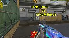 HD里的MG3无敌了#CFHD #游戏夏日游园季 