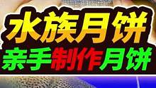 全网首列喂猛鱼烘焙月饼，竟还有蟑螂馅，萌宠的中秋也要有仪式感#萌宠的中秋节也要有仪式感  #华彩追月