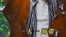 一人一海带 世界充满爱 人间烟火气 最抚凡人心