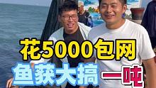 禁不住诱惑花5000包下八张大网 鱼获搞了一顿，能否回本 拭目以待#用真心遇见你 #心遇