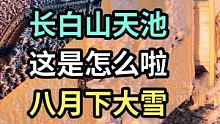 我工作在长白山十一年，我头一回遇到八月下这么老大的大雪，这是什么原因呢，今天来的朋友抓紧上山吧太美了