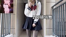 视频10秒 你为什么看12秒 #123骑马舞 #和猫猫妹妹一起摇 #夏日暴击