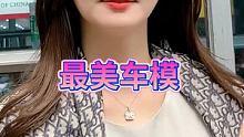 #最美车模