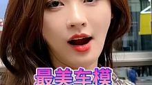 #最美车模 #清纯女神 #心动了吗