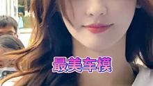 #最美车模 #清纯女神 #心动了吗