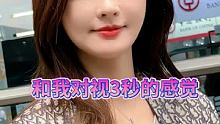 和我对视3秒是什么感觉 #清纯女神 #最美车模 #女神