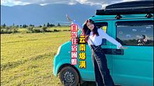 自驾旅行，云南酒店暴涨5倍，为了洗澡，只能把床车开进房车营地 #自驾游 #床车生活 #旅行大玩家
