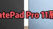 屏幕进步很大，华为MatePad Pro 11系列体验 #华为 #华为平板 #华为MatePad  