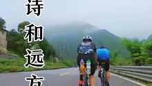 #远赴人间惊鸿宴，一睹人间盛世颜。不要再等待，如果只是向往，那远方永远只是远方！ #骑行 #诗和远方