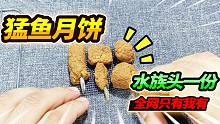 2022.9.7给鱼做月饼
