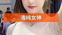 #清纯女神 #这才是女神该有的样子 #气质美女