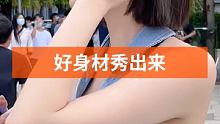 #好身材秀出来 #气质美女 #魔鬼身材