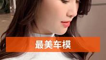 #最美车模 #清纯女神 #气质美女