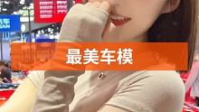 #最美车模 #好身材秀出来 #这才是女神该有的样子