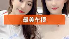 #最美车模 #最美小姐姐 #好身材秀出来