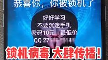 警惕！锁机病毒大肆传播！#锁机 #手机被锁 #反诈骗 