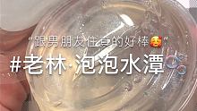 #SLIME #念怀的小破店 #老林学姐 这个真的好好玩啊我去！28.8随心配的透透的yyds！