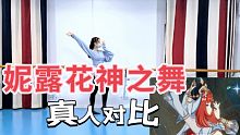 妮露<花神之舞>，真人版对比～可参考学习