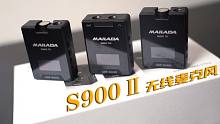 国产之光？麦拉达S900Ⅱ无线麦克风测评