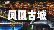 来湘西旅游，千万不要错过凤凰古城！这里就是茂茂心心念念的长安城#旅行大玩家 #湖北星旅播