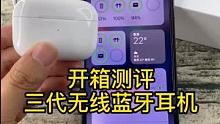#AirPodspro 开箱测评 #全民测评扫盲 #无线蓝牙耳机 华强北顶配无线蓝牙耳机