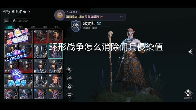 环形战争如何消解佣兵侵染值