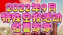 绝地求生9月7日正式服更新结束，19.2版本已开启，多个特殊空投白嫖活动来喽，车车、发带、制服…火热