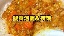 来上一碗心心念念的热量瞬间释放所有压力#蟹黄拌面 #蟹粉 #中秋团圆菜单提前曝光了 