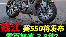 钱江赛550即将发布，看看能否进入三秒俱乐部#赛550 #机车#摩托车 