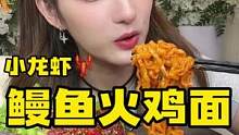 一定要体验下小龙虾鳗鱼火鸡面的快乐#美食推荐官 #好吃到停不下来 