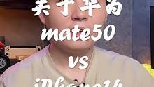 关于华为Mate50系列我错了，我来道歉了，但是关于iPhone14我就不信了！#手机 #iPhon
