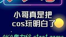 怎么有人长得像邪神手办一样？小哥真的是把cos玩明白了 