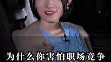 为什么你害怕职场竞争#职场 #崔璀