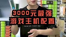 这个I7四代还有谁在用？你们现在用的电脑配置都是什么？这个3000的电脑游戏测试效果不错#电脑配置 