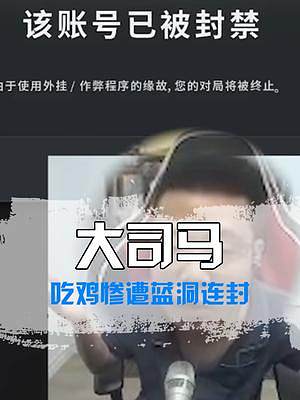 大司馬吃雞慘遭藍(lán)洞連封？#蕪湖大司馬 #大司馬吃雞被封   