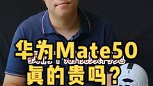华为Mate50真的贵吗？
#华为mate50#华为#华为手机#鸿蒙#麒麟9000 