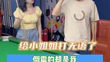 头一次遇到这种事儿，我到底哪做错了？#台球帝 #体育 #台球是一种生活 