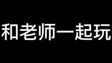 约上你“胆大”的老师一起来鬼校过周末吧#长藤鬼校 #鬼鬼给你上一课 #搞笑 