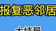 大结局：恶邻居故意针对我，多次劝导无效，我开始了复仇之路！#沙雕动画 #邻居 #原创动画