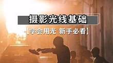 学会用光，就离拍摄好照片不远了！